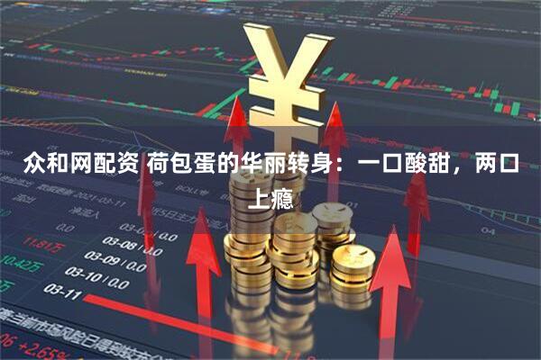 众和网配资 荷包蛋的华丽转身：一口酸甜，两口上瘾